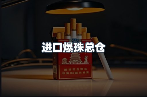 进口爆珠总仓
